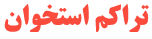 کلینیک سنجش تراکم استخوان
